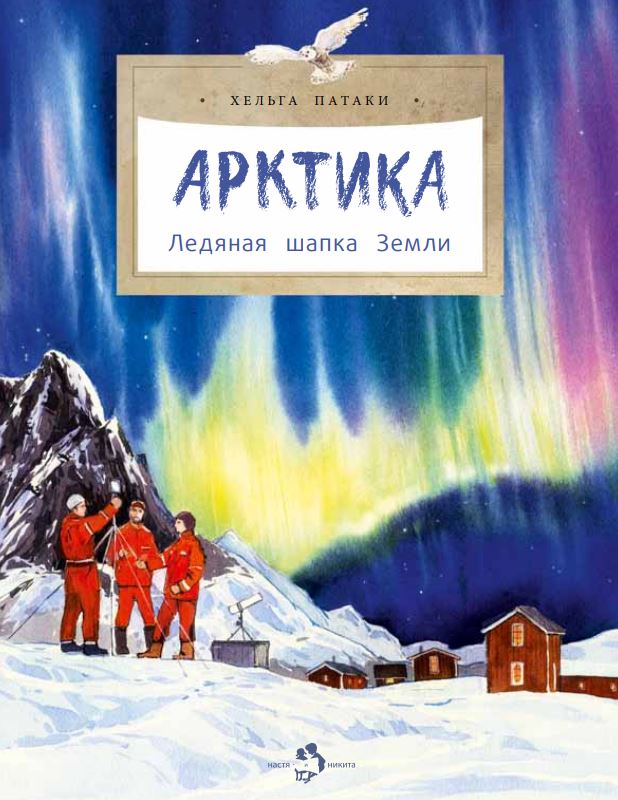 

Арктика. Ледяная шапка Земли