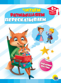 

Читаем, размышляем, пересказываем