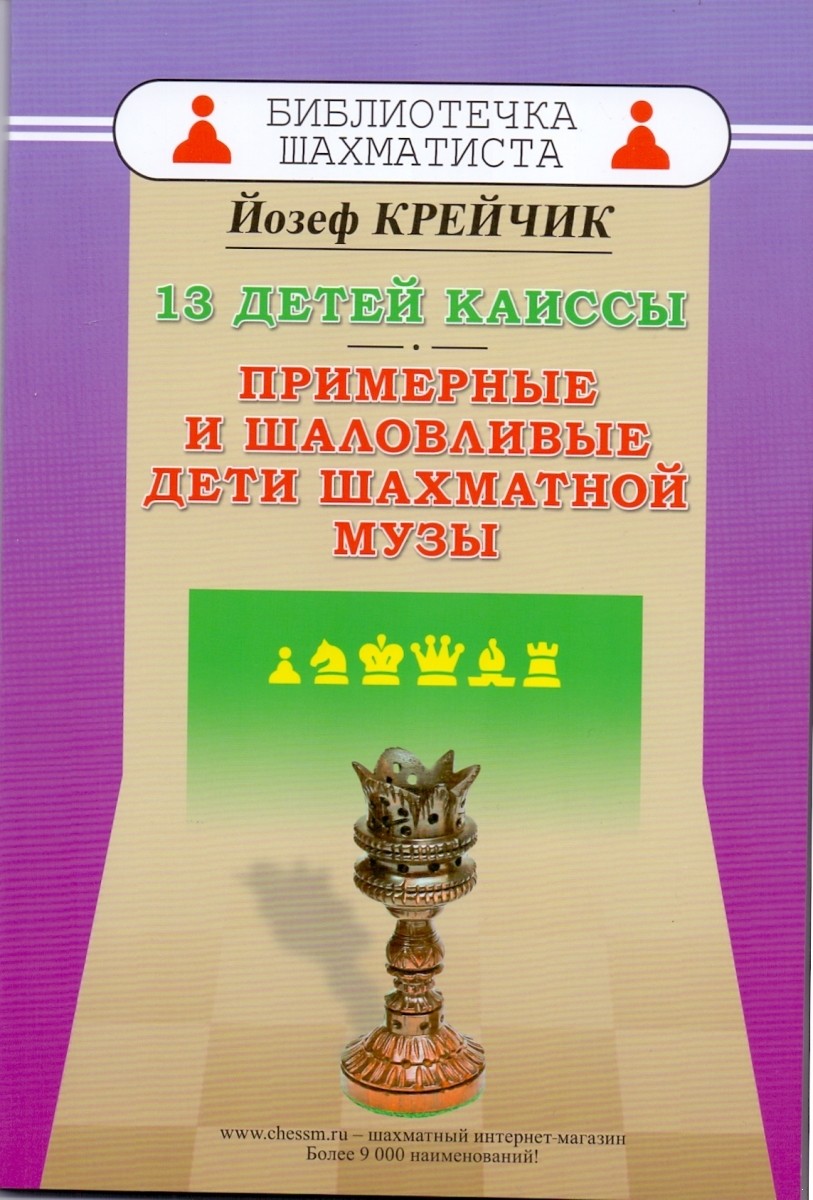 

13 детей Каиссы. Примерные и шаловливые дети шахматной музы