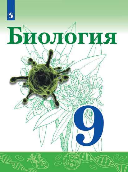 

Биология. 9 класс. Учебник (4288452)