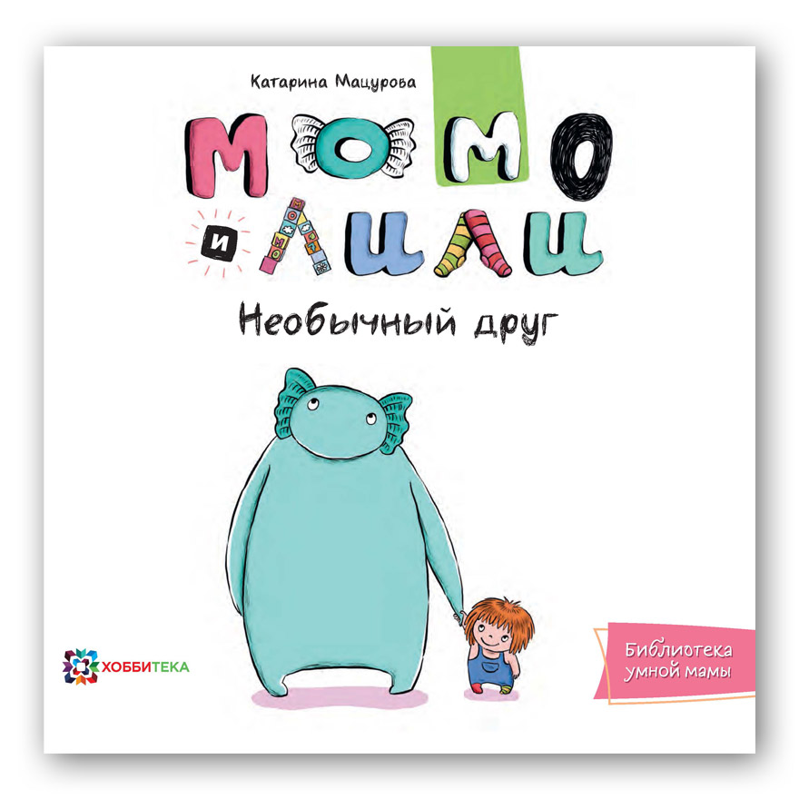 

Момо и лили. Необычный друг