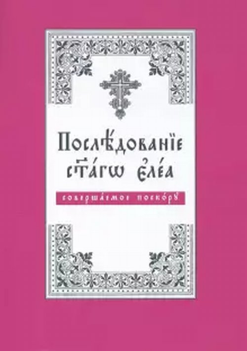 

Последование святаго елея, совершаемое поскору