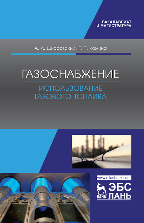 

Газоснабжение. Использование газового топлива