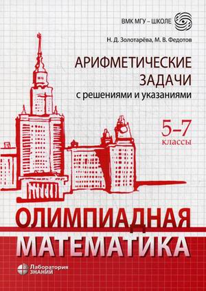 

Олимпиадная математика. Арифметические задачи с решениями и указаниями. 5-7 классы