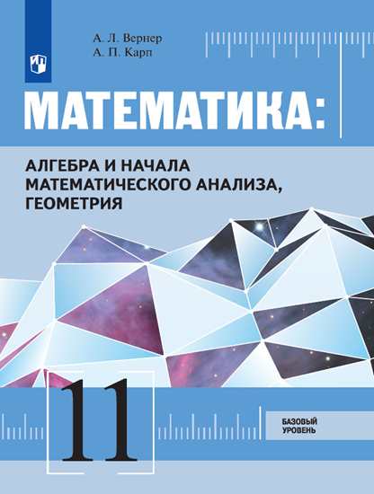 

Математика: Алгебра и начала математического анализа, геометрия. 11 класс. Базовый уровень. Учебник (на обложке знак ФП 2019)