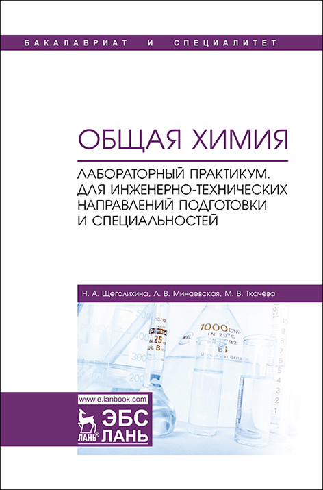 

Общая химия. Лабораторный практикум. Для инженерно-технических направлений подготовки и специальностей