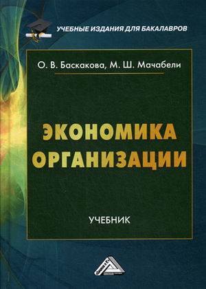 

Экономика организации. Учебник (4288744)