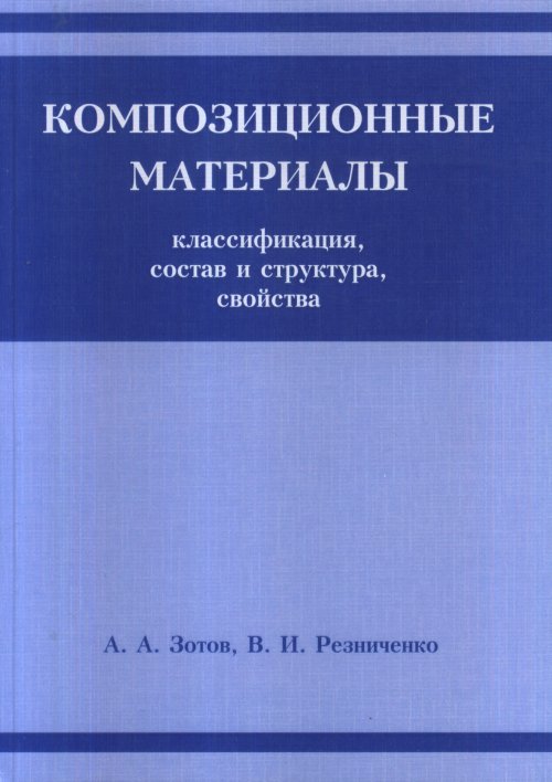 

Композиционные материалы: классификация, состав, структура и свойства (1790172)