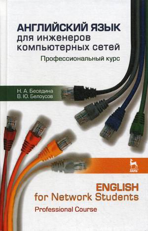 

Английский язык для инженеров компьютерных сетей. Профессиональный курс. Учебное пособие (4320401)