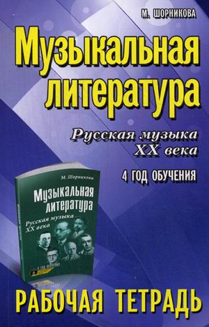 

Музыкальная литература. Русская музыка XX века. 4 год обучения. Рабочая тетрадь (4301998)