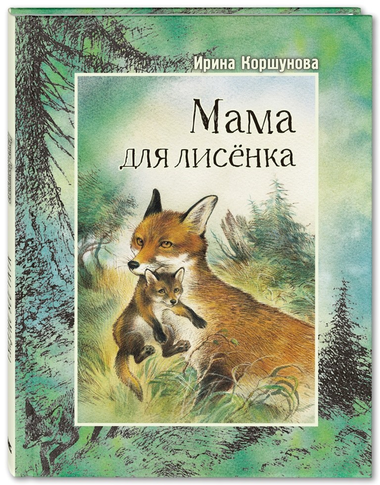

Мама для лисёнка