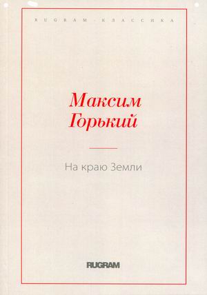 

На краю Земли (4301190)
