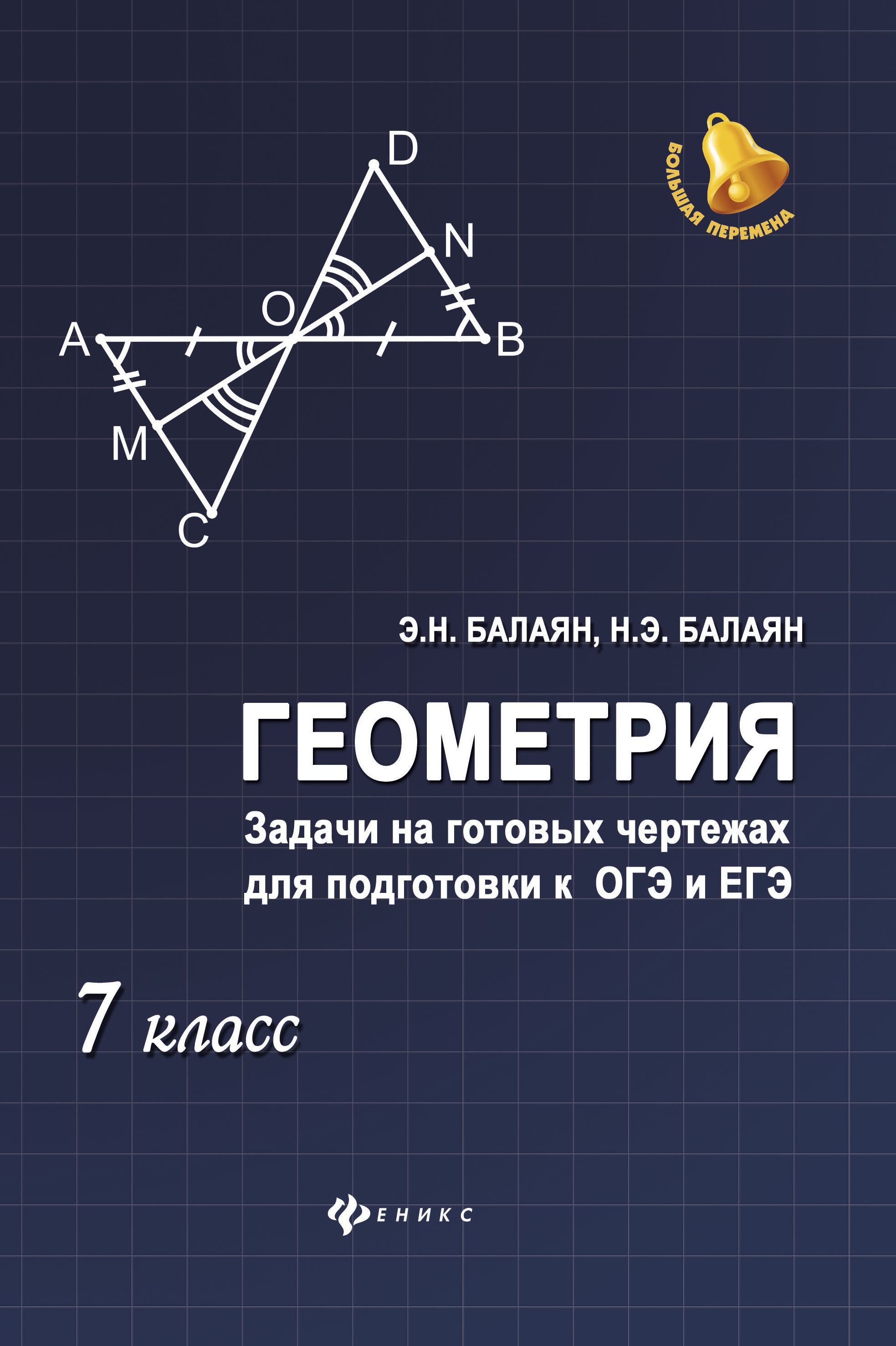 

Геометрия. Задачи на готовых чертежах. 7 класс