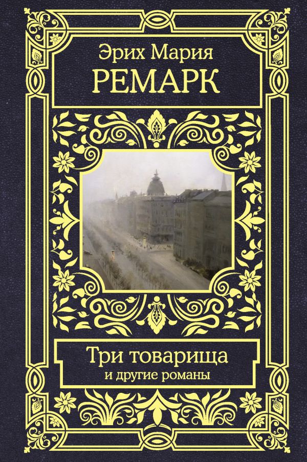 

Три товарища и другие романы