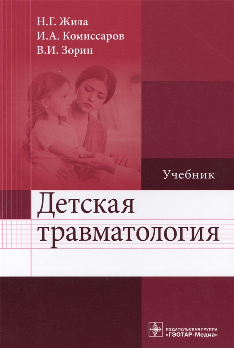 

Детская травматология. Учебник для ВУЗов
