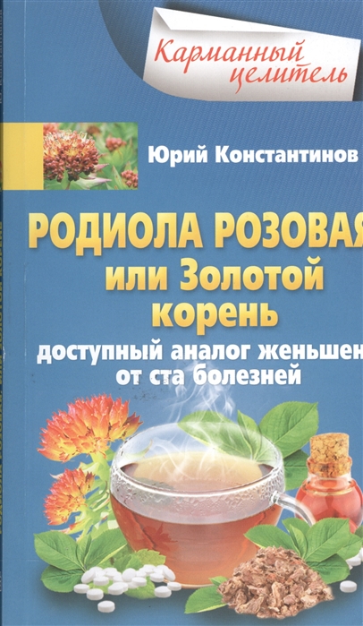 

Родиола розовая, или Золотой корень. Доступный аналог женьшеня от ста болезней