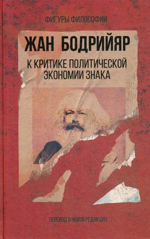 

К критике политической экономии знака