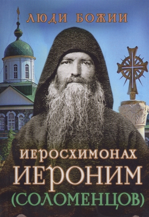 

Иеросхимонах Иероним (Соломенцов)