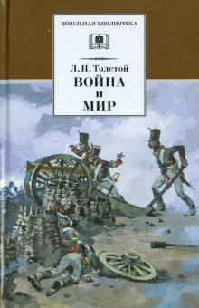 

Война и мир. Том 1. В 4-х томах