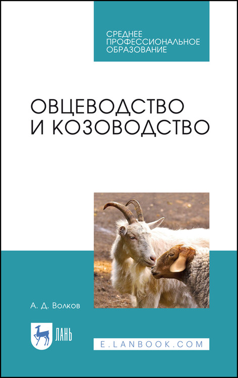 

Овцеводство и козоводство. Учебник для СПО