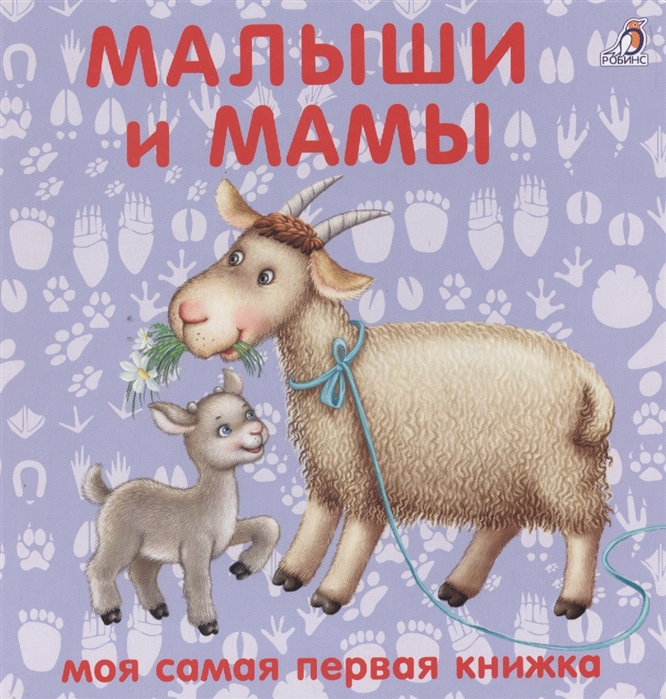 

Книжки - картонки. Малыши и мамы