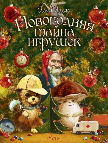 

Новогодняя тайна игрушек Ольга Лукас
