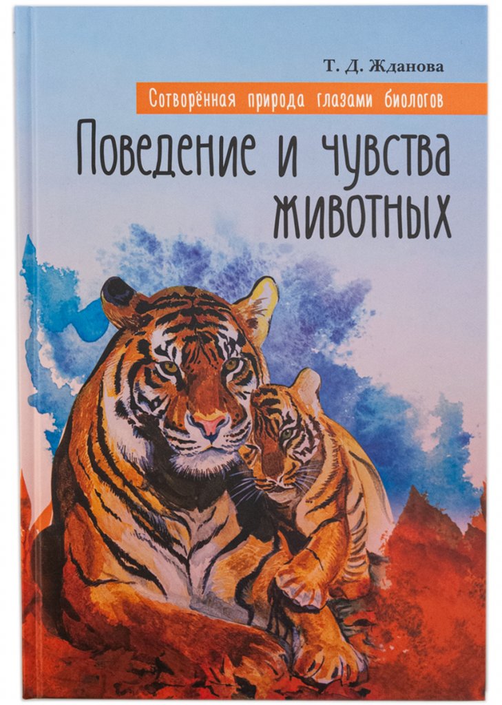 

Сотворенная природа глазами биологов. Поведение и чувства животных (4195198)