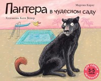 

Пантера в чудесном саду (4170531)