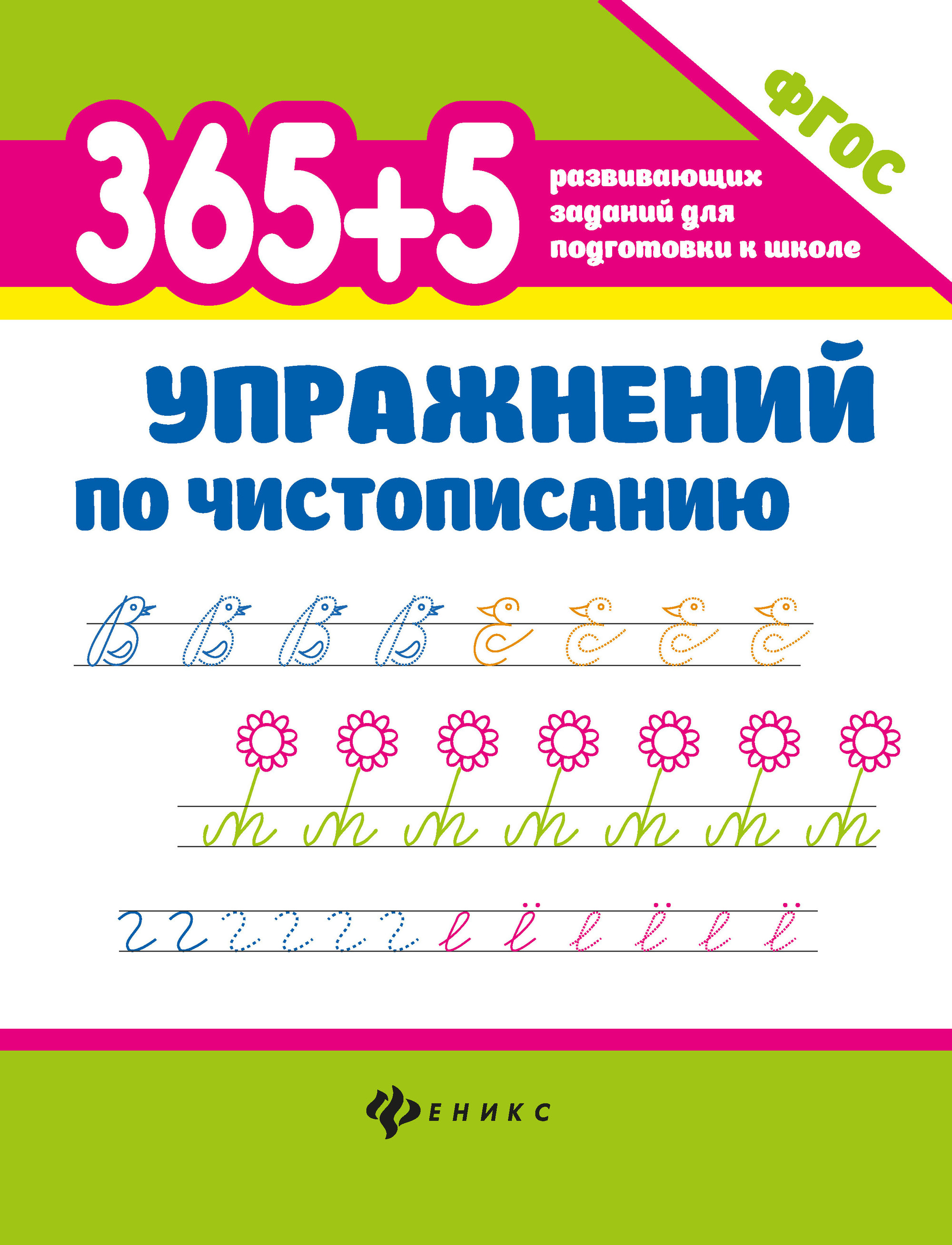 

365 + 5 упражнений по чистописанию