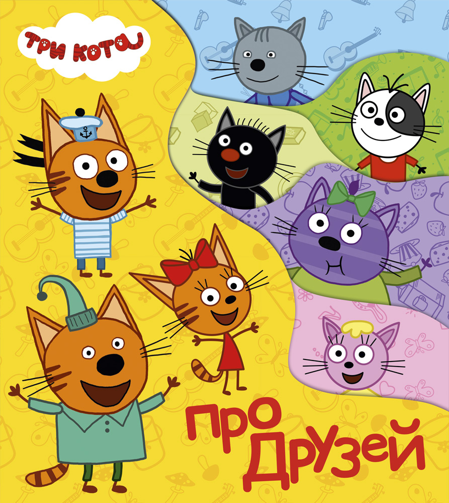 

Три кота. Про друзей
