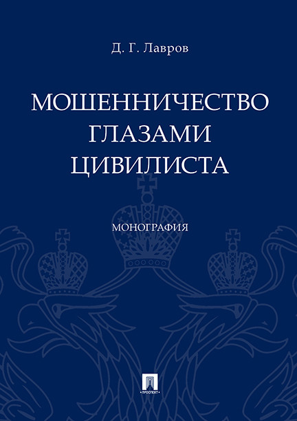 

Мошенничество глазами цивилиста. Монография (1802103)