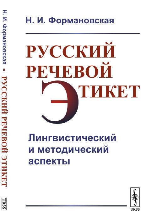 

Русский речевой этикет. Лингвистический и методический аспекты (4198213)