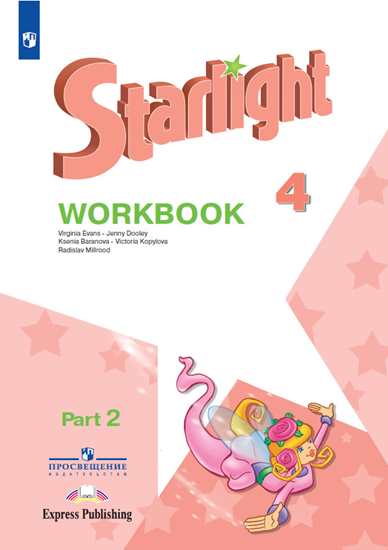 

Английский язык. 4 класс. Звездный английский. Starlight. Рабочая тетрадь. В 2 частях. Часть 2 (4039637)