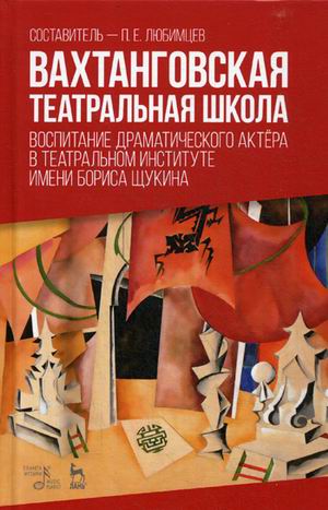 

Вахтанговская театральная школа. Воспитание драматического актера в Театральном институте имени Бориса Щукина. Учебно-методическое пособие (1793462)