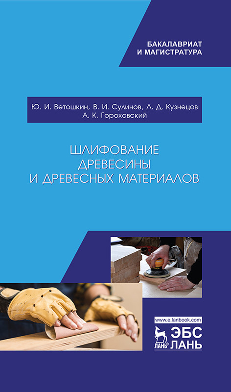 

Шлифование древесины и древесных материалов