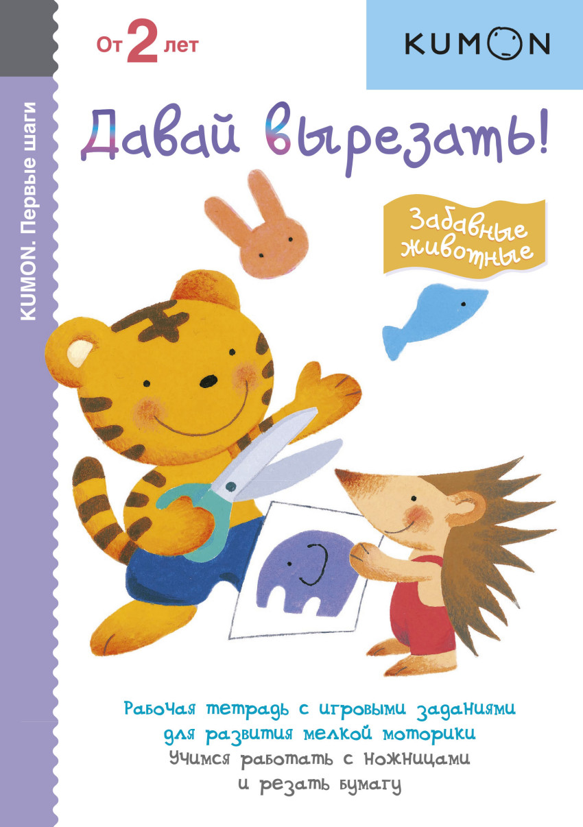

KUMON. Давай вырезать! Забавные животные (1693054)