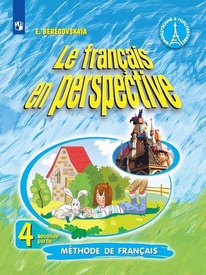 

Французский язык. 4 класс. В 2-х частях. Часть 2. Учебник