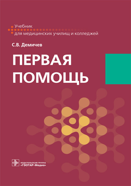

Первая помощь. Учебник для ВУЗов (4018112)