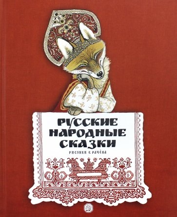 

Русские народные сказки. Рисунки Е.Рачёва