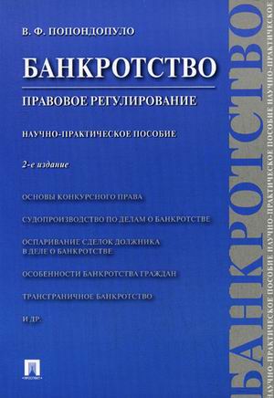 

Банкротство. Правовое регулирование. Научно-практическое пособие (4308780)