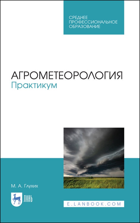 

Агрометеорология. Практикум. Учебное пособие для СПО