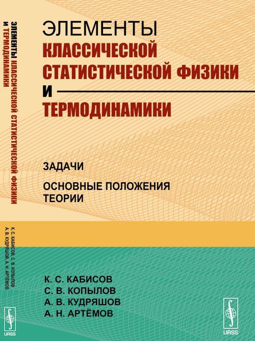 

Элементы классической статистической физики и термодинамики. Задачи. Основные положения теории (1686052)