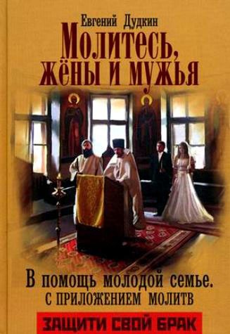 

Молитесь, жены и мужья. В помощь молодой семье. С приложением молитв (595093)