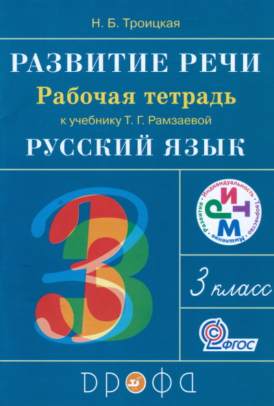 

Развитие речи. 3 класс. Рабочая тетрадь к учебнику Рамзаевой Русский язык. 3 класс (644594)