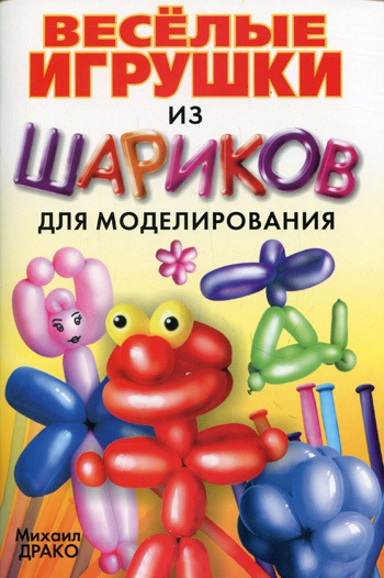

Веселые игрушки из шариков для моделирования (книга + шарики, насос)