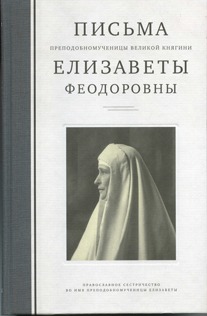 

Письма преподобномученицы великой княгини Елизаветы Федоровны