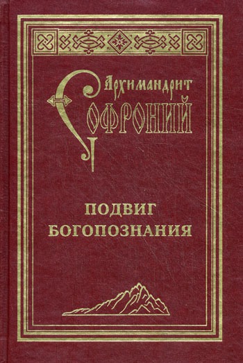 

Подвиг богопознания