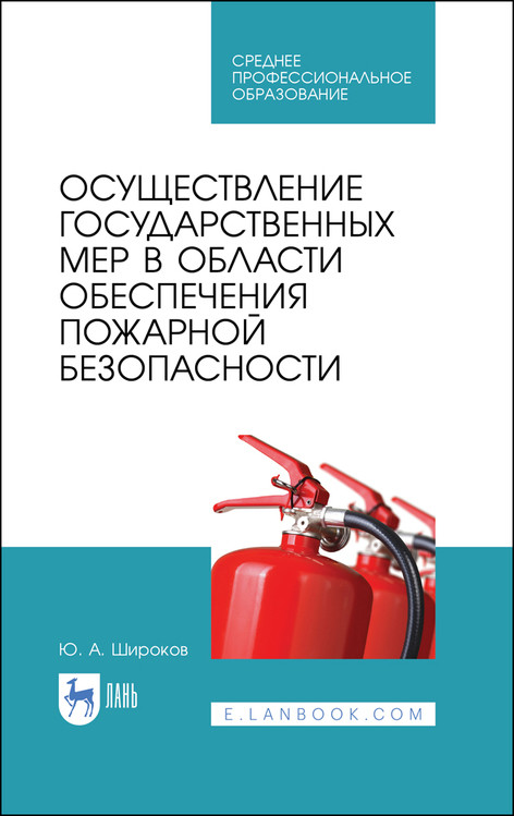 

Осуществление государственных мер в области обеспечения пожарной безопасности. Учебное пособие для СПО