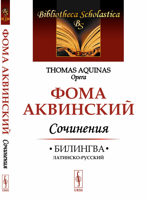 

Сочинения. Билингва латинско-русский. Выпуск 2 (4317504)