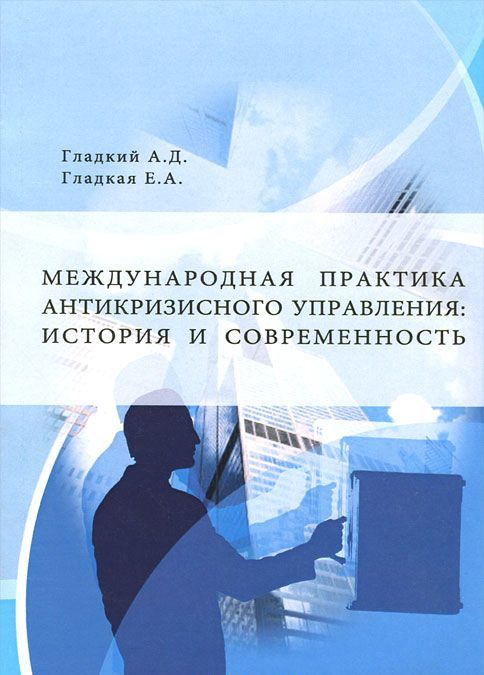 

Международная практика антикризисного управления. История и современность